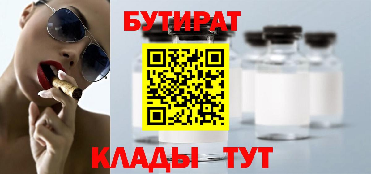 БУТИРАТ Butirat Кохма